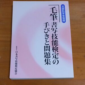 毛筆書写技能検定の手引きと問題集　　　平成28年度版　日本書写技能検定協会