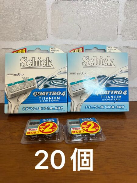 新品　Schick シック　4枚刃　替え刃　20個　クアトロ4 チタニウム　シェーバー　鋭い切れ味　お買得　QTMI-8