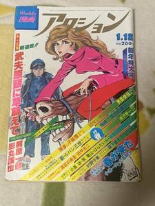 漫画アクション　1979年1月12日号