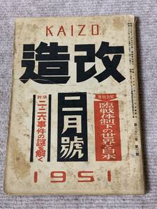 古書【改造】1951年2月号　臨戦体制下の世界と日本