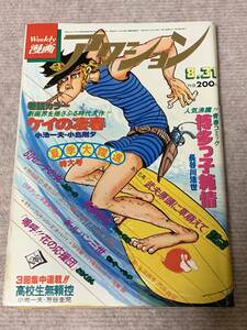 漫画アクション　1978年8月31日号