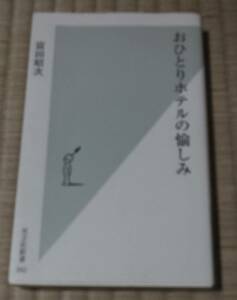 中古美品！おひとりホテルの愉しみ、富田昭次、光文社新書392、スパ、アーバンリゾート、究極のくつろぎ