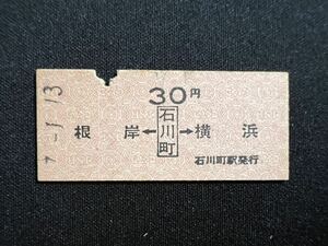  National Railways hard ticket passenger ticket arrow seal type passenger ticket Ishikawa block station 