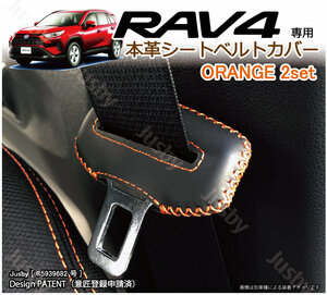 (オレンジステッチ) トヨタ RAV4 (50系) 本皮 シートベルトカバー レザーカバー 新型 ドレスアップ 異音防止 傷防止 パーツ カスタム