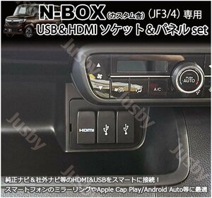 ホンダ N-BOX JF3/JF4 USB HDMIソケット&ブラックパネル&ケーブル カーナビとミラーリング HDMIポート NBOX パーツ