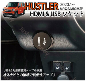 スズキ 新型 ハスラー MR52S / MR92S 専用 HDMI&USBソケット カーナビとの接続を純正ルックに パーツ アクセサリー キット カスタム