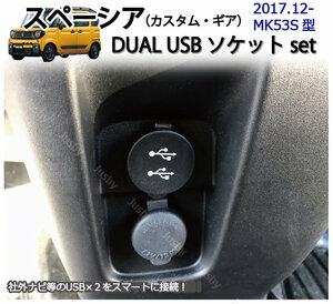 スズキ スペーシア(MK53S)専用 DUAL USBソケットset 純正ルックにカーナビと接続 充電＆通信 USBアダプタ SPACIA パーツ アクセサリー