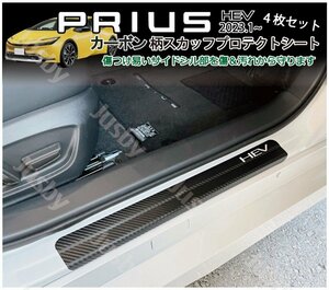 新型プリウス 60系 HEV用 サイドステップ サイドスカッフプレート カーボン柄プロテクトシート パーツ アクセサリー トヨタ PRIUS HEV