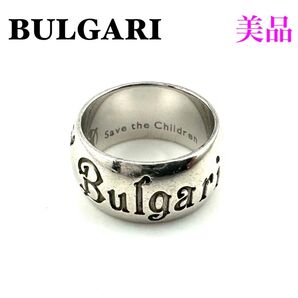 ブルガリ 925 セーブザチルドレン チャリティ 51 リング
