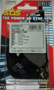 ★レア特価！ｓｂｓ製 ブレーキパッド カワサキ / 旧車用 586HF