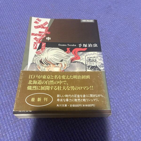 シュマリ　中 （角川文庫） 手塚治虫／〔作〕
