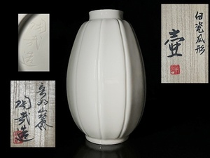 【瑞】三代澤村陶哉作　登り窯　白磁瓜形壺　共箱共布栞　高：３０．３ｃｍ