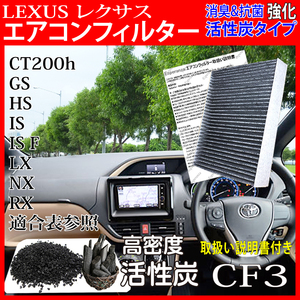 CF3[ Lexus HS250h air conditioner filter ]ANF10 height .3 layer activated charcoal LEXUS clean air filter 87139-30040 correspondence pollen 