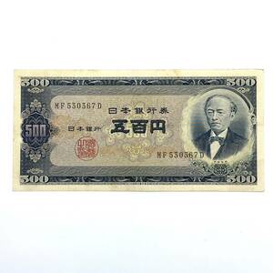 旧紙幣 岩倉具視 日本銀行券 B号500円札 五百円札 富士山 MF530367D アンティーク コレクション コレクター 古銭 レア物 美品