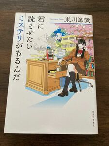 君に読ませたいミステリがあるんだ