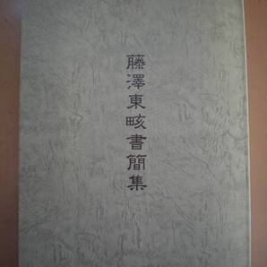 「藤澤東書簡集」 讃岐高松藩藤沢南岳泊園書院勤王揚家