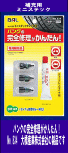 《数量限定》★タイヤパンク修理キット補充用◆ミニステック◆BAL◆834◆大橋産業◆