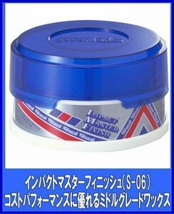 シュアラスターSurLuster 　インパクトマスター フィニッシュ　100ｇ　固形　S-06シュアラスター