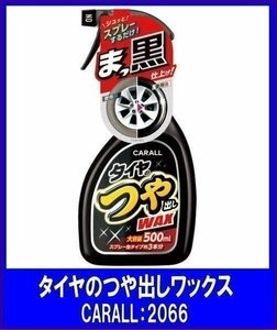 《数量限定》★CARALL◆タイヤ・未塗装樹脂パーツ（外装）のつや出し剤◆タイヤのつや出しワックス◆2066◆オカモト産業◆