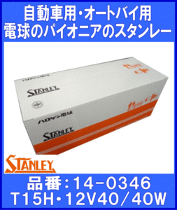 《スタンレー》★電球：バルブ◆14-0346◆12V40/40W◆10個◆特価