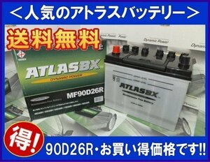 送料無料(北海道・沖縄除く)　ATLAS　アトラスバッテリー AT90D26R　互換75D26R/80D26R/85D26R