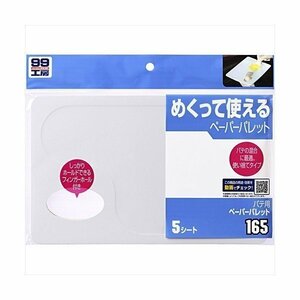 ソフト99 SOFT99 09165 補修用品 パテ用ペーパーパレット 5枚入