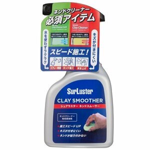 シュアラスター SurLuster S-150 ネンドクリーナー専用潤滑剤　ネンドスムーサー