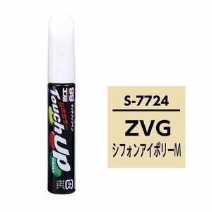 SOFT99 ソフト99 17724 99工房 タッチアップペン スズキ ZVG シフォンアイボリーM 純正カラーコード：S7724 12ml