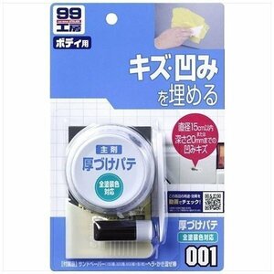 ソフト99厚づけパテ 全塗装色対応 09001 キズ・凹みを埋める SOFT99