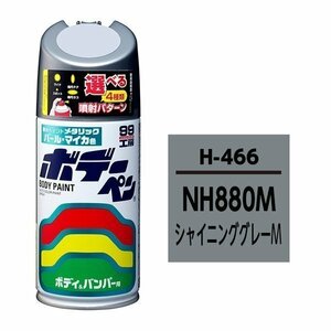 SOFT99 ソフト99 08466 99工房 ボデーペン ホンダ NH880M シャイニンググレーM 純正カラーコード：H-466 300ml