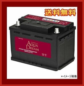 [送料無料(北海道・沖縄除く)]★AQUA DREAM★57412★欧州車用バッテリー★互換56638/57412/57220/LN3/20-72/PSIN-7C/83075