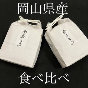 岡山県産　お米　白米食べ比べセット　3合×4袋