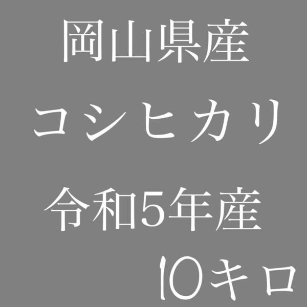 岡山県産　コシヒカリ　令和5年産　5キロ×2（10キロ）