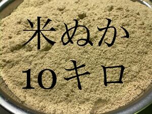 米ぬか　10kg （10キロ）