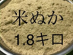 米ぬか　1.8kg （1.8キロ）