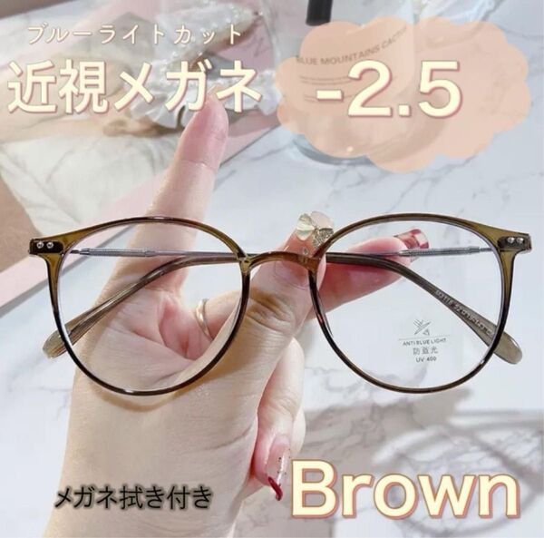 近視メガネ-2.5 度入りメガネ 度付き 近眼 スペア ボストン 男女兼用