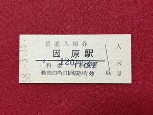 （三江線） 【 因原駅 １１０円 料金変更 】 昭和５８年