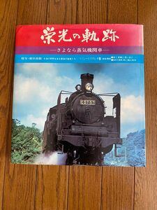 栄光の軌跡-さよなら蒸気機関車- 書籍