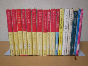 赤毛のアン 全１０巻　モンゴメリ　世界名作１７冊まとめて　トムソーヤーの冒険　十五少年漂流記　老人と海　ヘミングウェイ　ヴェルヌ