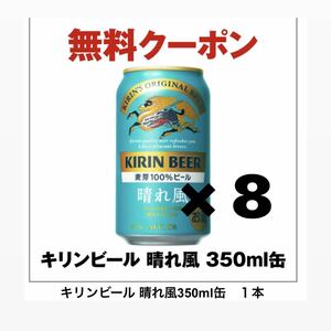 【8本分】② セブンイレブン　キリンビール 晴れ風 350ml 無料引換券 