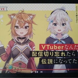 VTuberなんだが配信切り忘れたら伝説になってた メロンブックス リーフレット