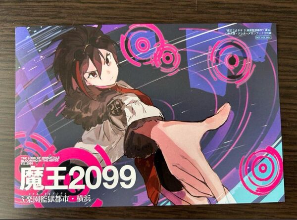 魔王2099 メロンブックス特典 ポストカード