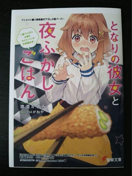 となりの彼女と夜ふかしごはん アニメイト特典 書き下ろし小説ペーパー