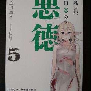 公務員、中田忍の悪徳5 メロンブックス特典 リーフレット