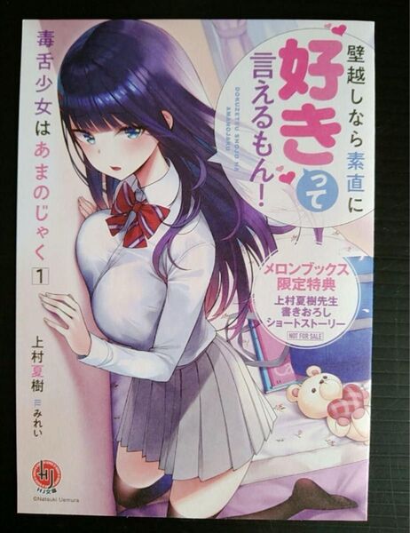 毒舌少女はあまのじゃく1 壁越しなら素直に好きって言えるもん! メロンブックス特典 リーフレット