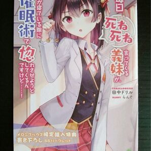 毎日死ね死ね言ってくる義妹が、俺が寝ている隙に催眠術で惚れさせようとしてくるんですけど…! メロンブックス特典 リーフレット