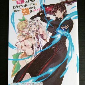 異世界に転移した俺のログインボーナスが明らかに強すぎる件について メロンブックス特典 リーフレット