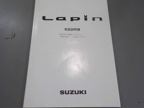 ●●● アルトラパン 取扱説明書 【送料込み】 HE21S ラパン 取説 藤枝k3776
