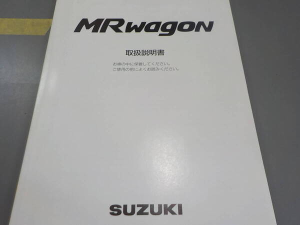 ●●● MRワゴン 取扱説明書 【送料込み】 スズキ 取説 藤枝k3779