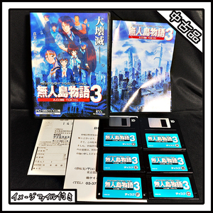 【中古品】PC-9801 無人島物語 3 A.D.1999 TOKYO. サバイバルライフ・シミュレーション【ディスクイメージ付き】